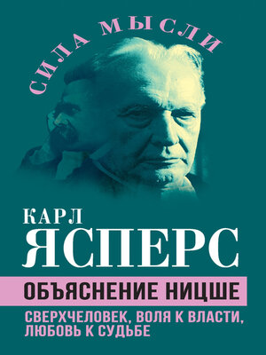 cover image of Объяснение Ницше. Сверхчеловек, воля к власти, любовь к судьбе